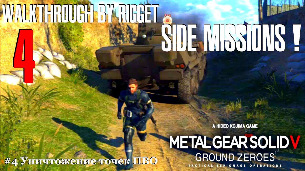 MGS V Ground Zeroes Побочные миссии #4 "Уничтожение точек ПВО" смотреть онлайн