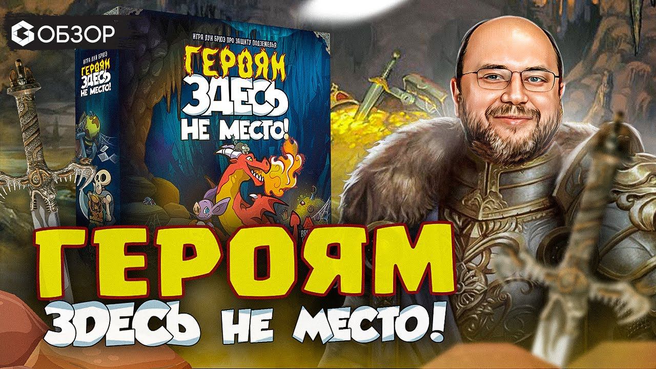 ГЕРОЯМ ЗДЕСЬ НЕ МЕСТО! - ОБЗОР настольной игры Keep the Heroes out от Geek Media смотреть онлайн
