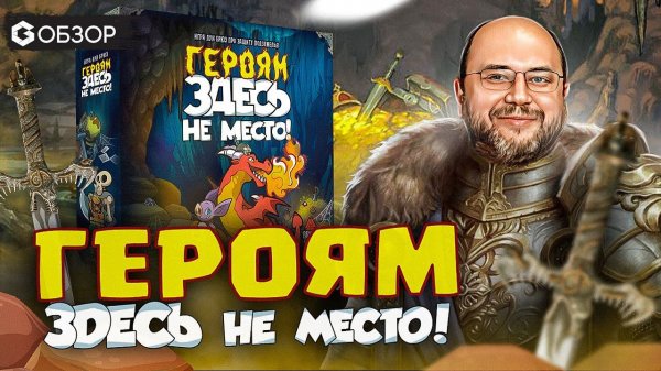 ГЕРОЯМ ЗДЕСЬ НЕ МЕСТО! - ОБЗОР настольной игры Keep the Heroes out от Geek Media
