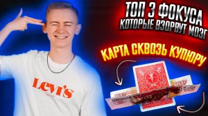 3 фокуса , которые удивят твоих друзей. Карта сквозь купюру