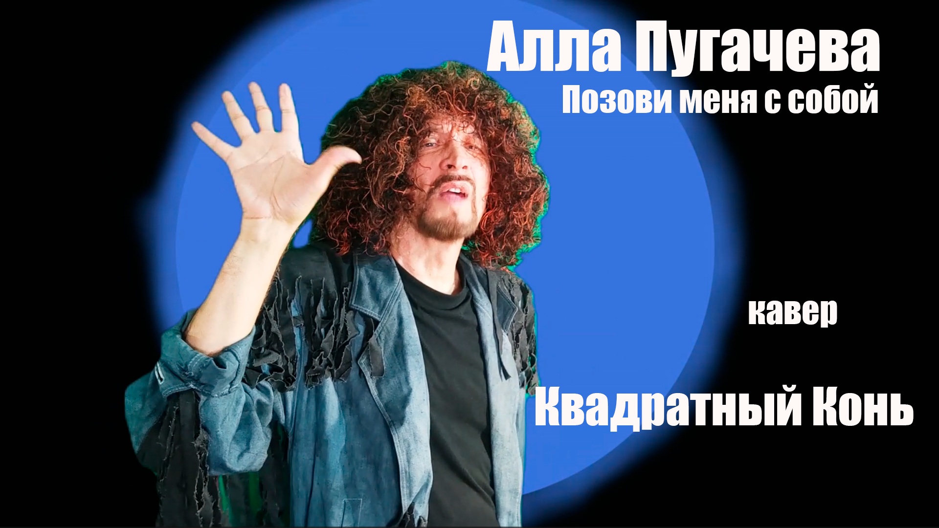 Квадратный Конь - Позови меня с собой -Алла Пугачева (кавер)