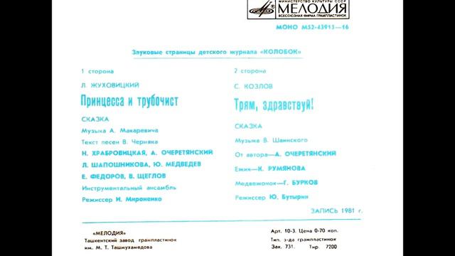 Принцесса и Трубочист. Трям Здравствуйте. 1981 смотреть онлайн
