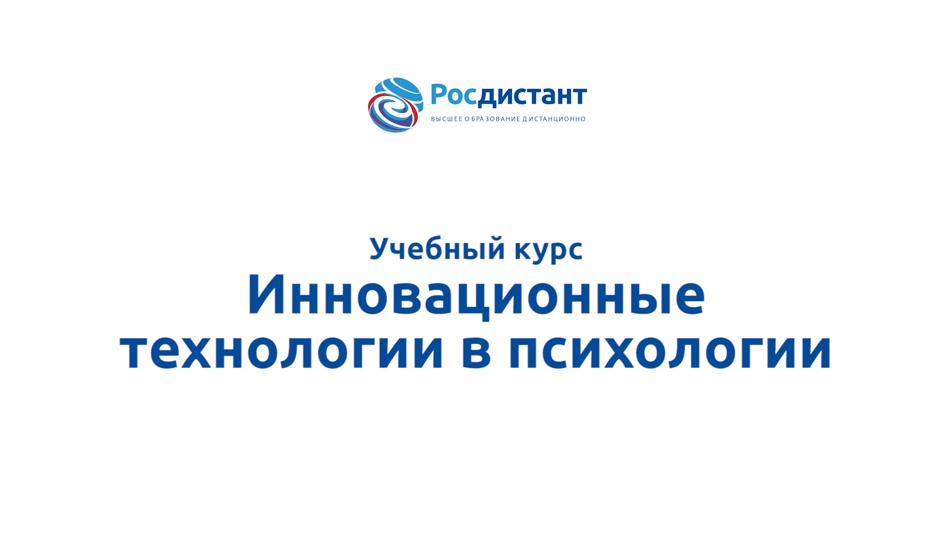 Инновационные технологии в психологии