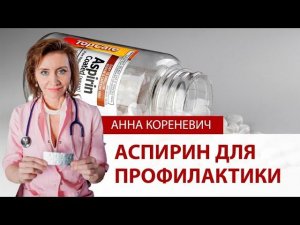 Аспирин и тромбы. Аспирин для профилактики сердечно-сосудистых заболеваний