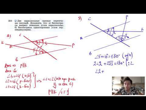 №211. Две параллельные прямые пересечены секущей. Докажите, что: а) биссектрисы смотреть онлайн