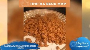 Национальное казахское блюдо «Коспа»