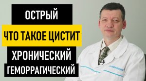 Что такое цистит: симптомы и признаки. Острый, хронический (цистит то есть то нет) и геморрагический