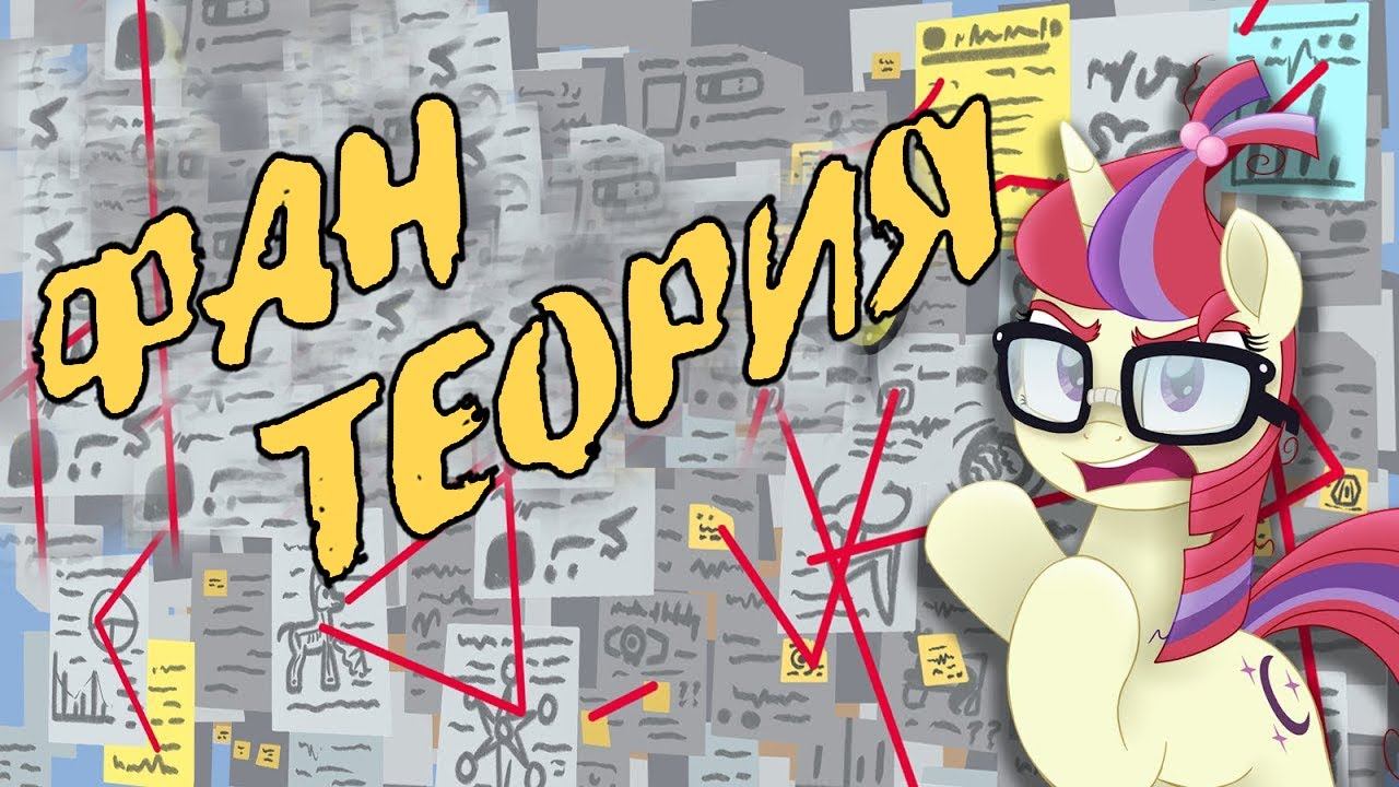 MLP ФАН ТЕОРИЯ ✨ смотреть онлайн