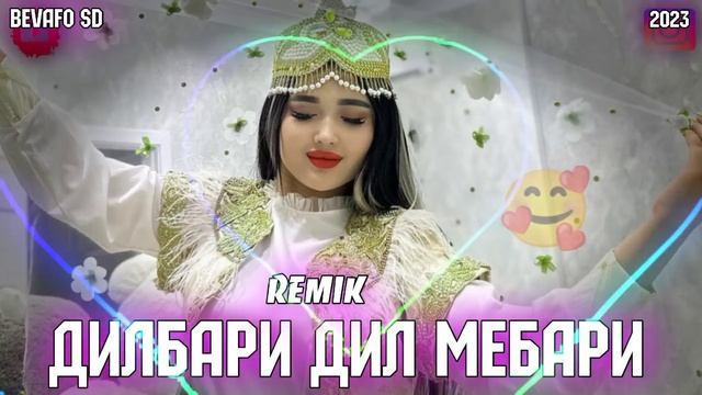 DILBARE DIL MEBARI? Remik?СУРУДИ ЭРОНИ ДИЛБАРИ ДИЛ МЕБАРИ ТОП 2023?