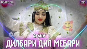 DILBARE DIL MEBARI? remik?СУРУДИ ЭРОНИ ДИЛБАРИ ДИЛ МЕБАРИ ТОП 2023?