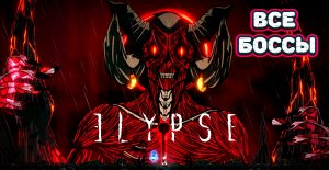 Все боссы Elypse | Elypse all bosses ending