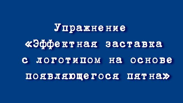 Упражнение Эффектная заставка текст, логотип маска матте на основе появляющегося пятна ОК смотреть онлайн