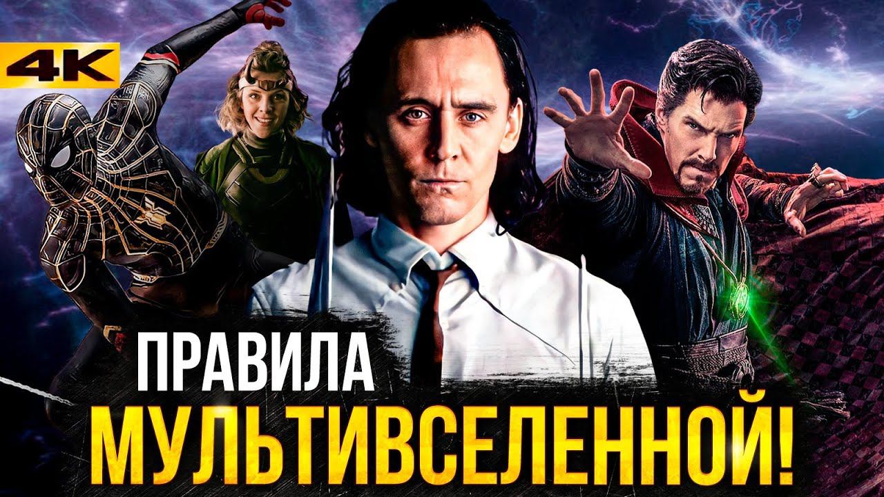 Мультивселенная Marvel - как это работает? смотреть онлайн