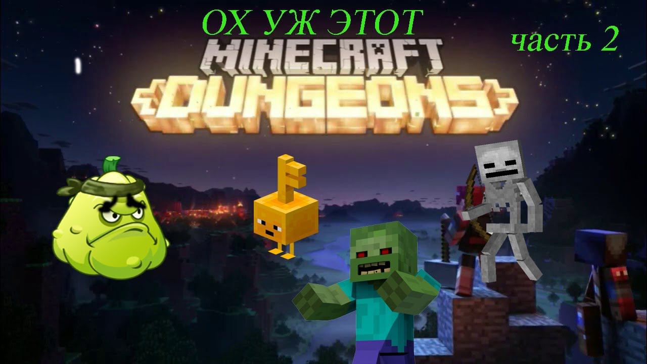 ОХ УЖ ЭТОТ DUNGEONS... Часть 2!  Прохождение от Кабачка! (Тыквенные пастбища и Каньон кактусов)