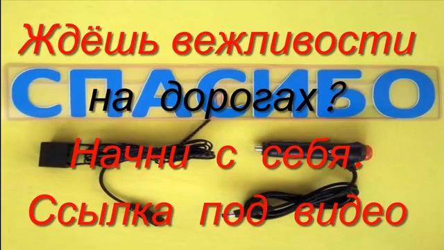 Световая табличка "СПАСИБО" на заднее стекло авто смотреть онлайн