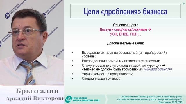 Фрагмент вебинара А. В. Брызгалина "Современные налоговые риски: страхи и реальные угрозы." смотреть онлайн