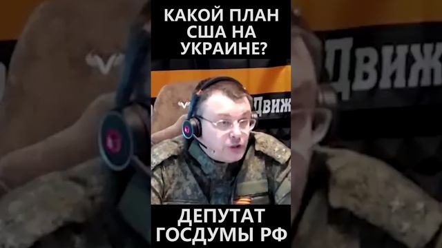 Какой план США на Украине? смотреть онлайн