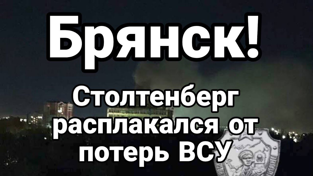 БРЯНСК! Столтенберг ЗАМ0ЛЧАЛ К0ГДА узнал о П0ТЕРЯХ ВСУ
