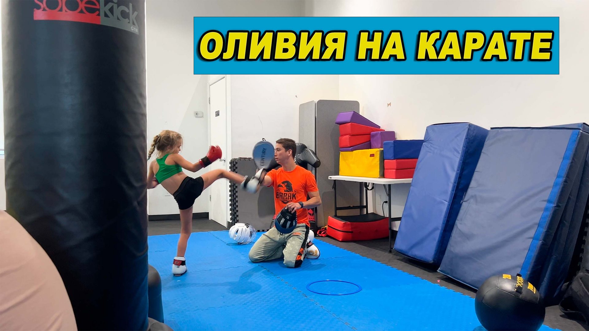 Оливия пошла на Карате и Тхэквондо в США Майами смотреть онлайн