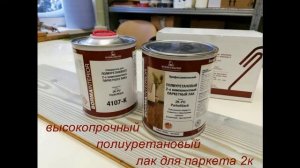 Полиуретановый лак для паркета