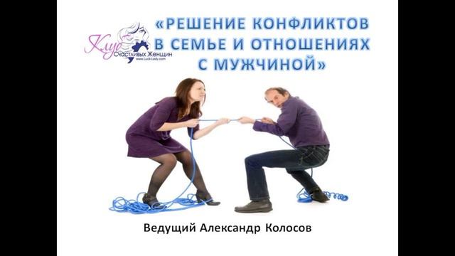 А.Колосов Решение конфликтов в семье и отношениях с мужчиной смотреть онлайн