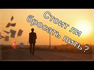 Как бросит пить навсегда. Стоит ли бросать ПИТЬ ?