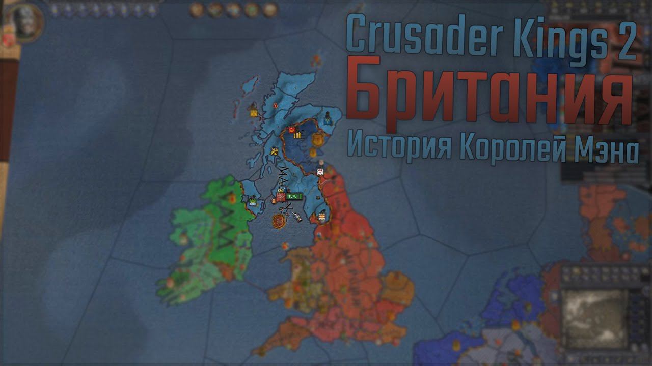 Crusader Kings 2 | Британия | Короли Острова Мэн