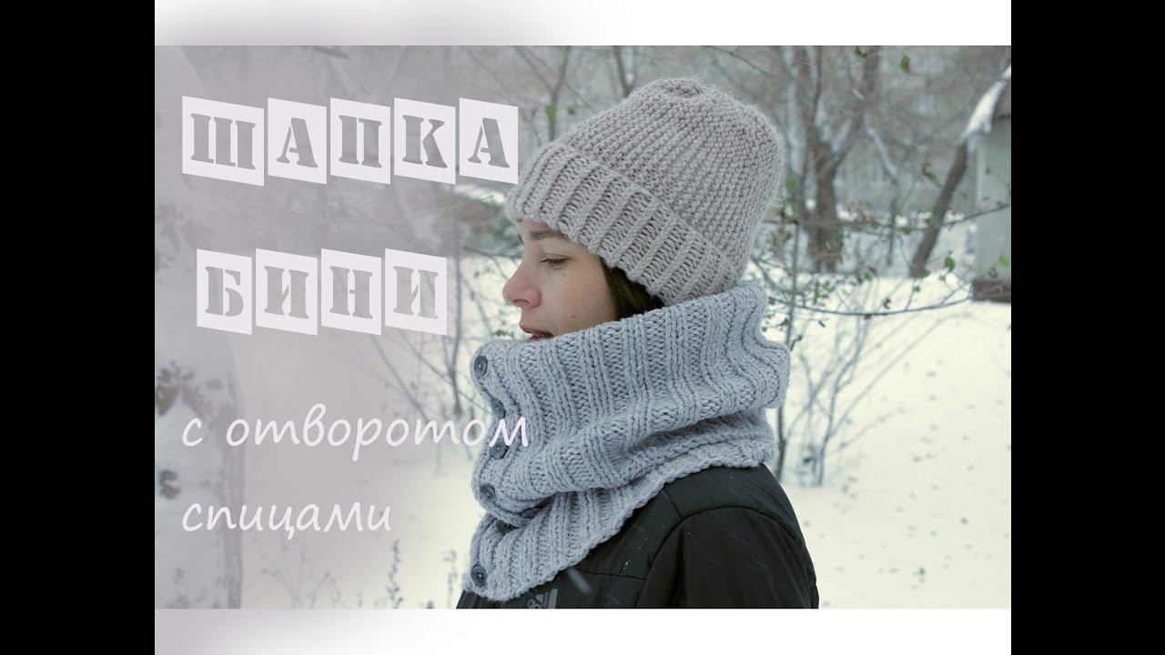 Шапка бини спицами | Подробный мастер класс ❤️ | Простая шапка спицами для начинающих смотреть онлайн