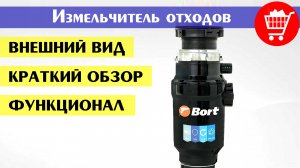 Измельчитель пищевых отходов Bort MASTER ECO (как работает диспоузер) (краткий обзор и функционал)