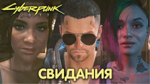 Люби меня, люби. Cyberpunk 2077. Прохождение #48