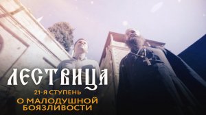 ЛЕСТВИЦА. 21 СТУПЕНЬ. О СТРАХЕ