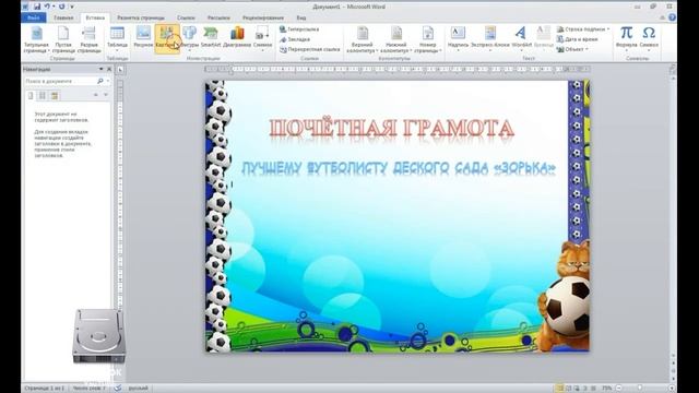 Как сделать Почётную грамоту в ms worde? смотреть онлайн