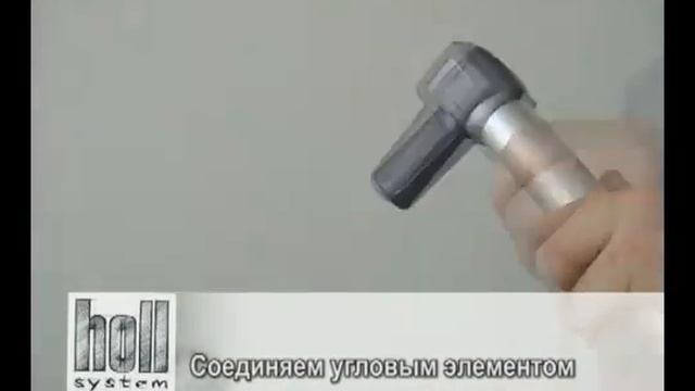 Holl-System Холлсистем. Сборка стойки: соединение труб угловым элементом смотреть онлайн