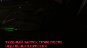 КВАДРОЦИКЛ CFMOTO CF500A. почему?ДОЛГО НЕ ЗАВОДИТСЯ