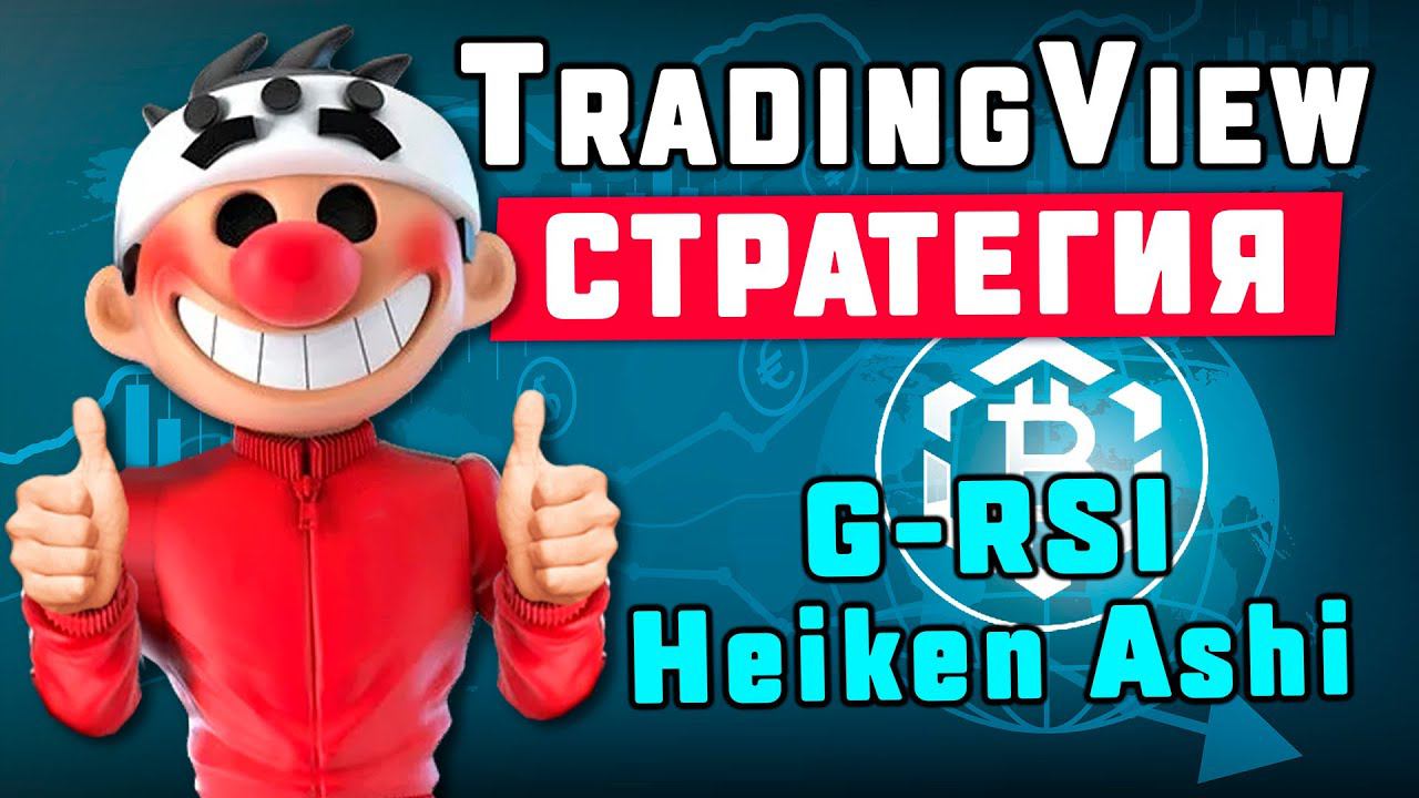 TradingView стратегия - G-RSI Heiken Ashi 2024