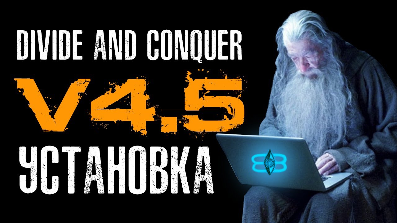 Divide and Conquer V4.5 (V4.6) мод - Инструкция по установке (Installation Guide RUS) смотреть онлайн