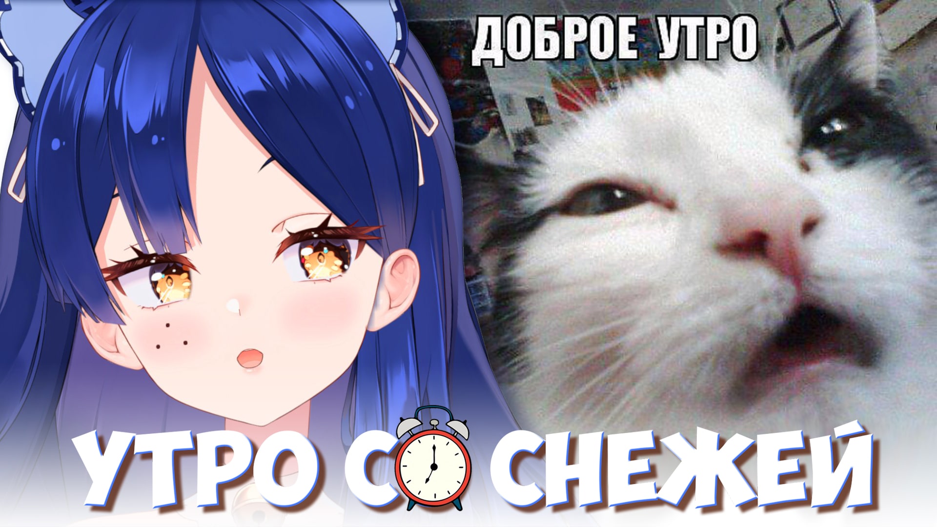 Утро со Снежей #7 ? Утреннее шоу по понедельникам  #ruvtuber
