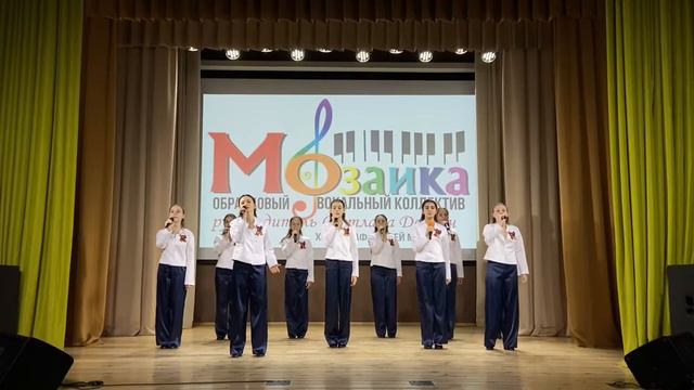 «День Победы» муз.Н.Шальнева-Образцовый вокальный коллектив «Мозаика»,рук.С.Деркач,А.Максимов смотреть онлайн