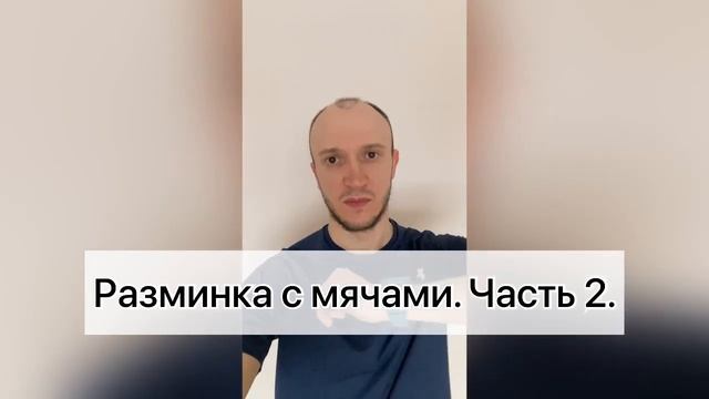 Разминка с мячами. Часть 2. смотреть онлайн