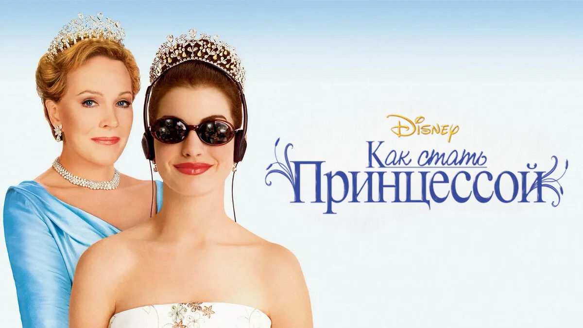Как стать принцессой | The Princess Diaries (2001) смотреть онлайн