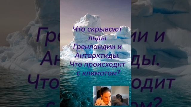 Что скрывают льды Гренландии и Антарктиды? смотреть онлайн