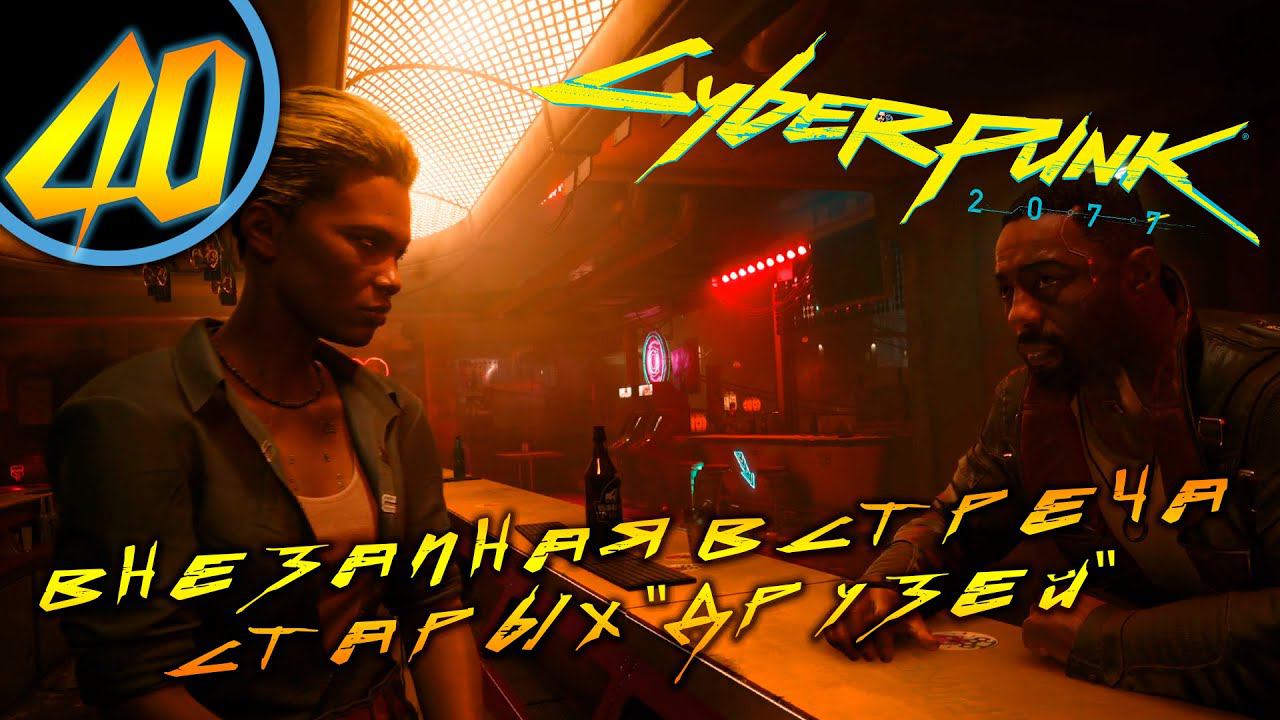 #40 ВНЕЗАПНАЯ ВСТРЕЧА СТАРЫХ ДРУЗЕЙ Cyberpunk 2077 ПРОХОЖДЕНИЕ НА РУССКОМ смотреть онлайн