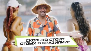 Бразилия. Сколько стоит отдых?