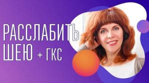 Как снять напряжение с шейного отдела| Расслабляем ГКС (грудино-ключичное сочленение)