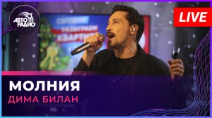 Дима Билан - Молния (LIVE @ Авторадио)