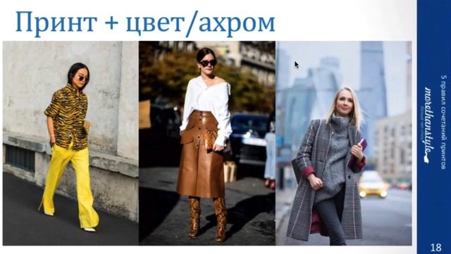 Как сочетать принты. Основные правила. Принт и цвет либо ахром. 14+ смотреть онлайн