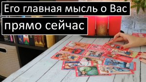 Таро?ЕГО ГЛАВНАЯ МЫСЛЬ о Вас сейчас!?/Общий онлайн расклад ?