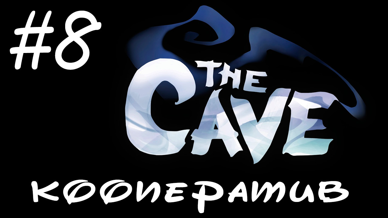 The Cave - Кооператив - Напрямик через остров - Прохождение игры на русском [#8] | PC (2013 г.)