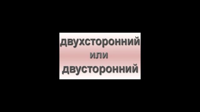 Как правильно писать: двухсторонний или двусторонний смотреть онлайн