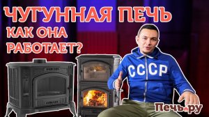 Чугунная печь. Как она работает: показываем на примере Plamen Tena...